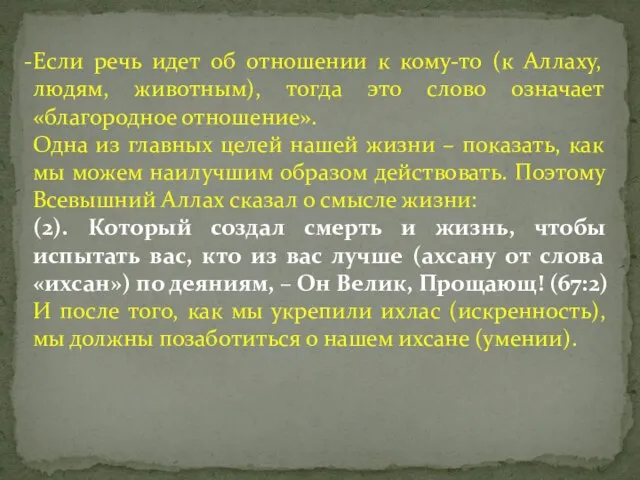 Если речь идет об отношении к кому-то (к Аллаху, людям, животным), тогда