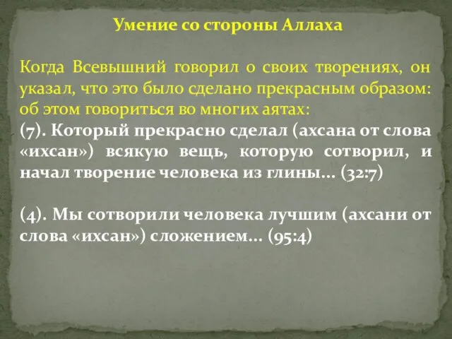 Умение со стороны Аллаха Когда Всевышний говорил о своих творениях, он указал,