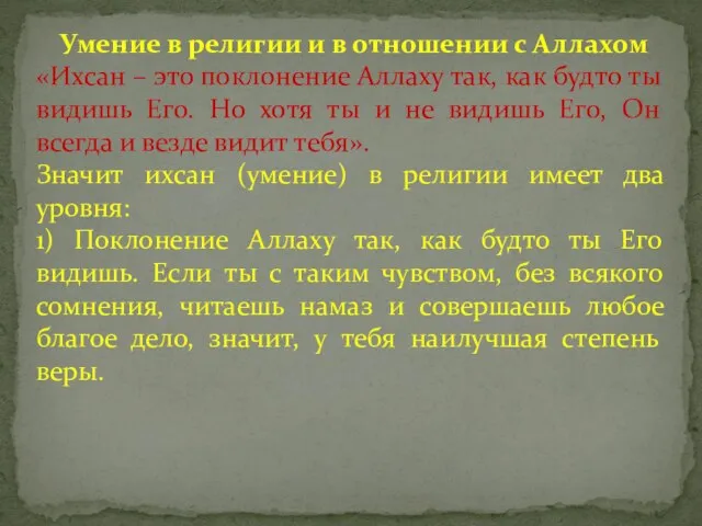 Умение в религии и в отношении с Аллахом «Ихсан – это поклонение