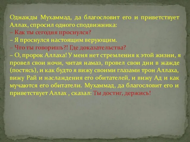 Однажды Мухаммад, да благословит его и приветствует Аллах, спросил одного сподвижника: –