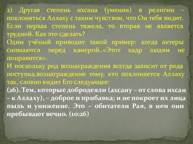 2) Другая степень ихсана (умения) в религии – поклоняться Аллаху с таким