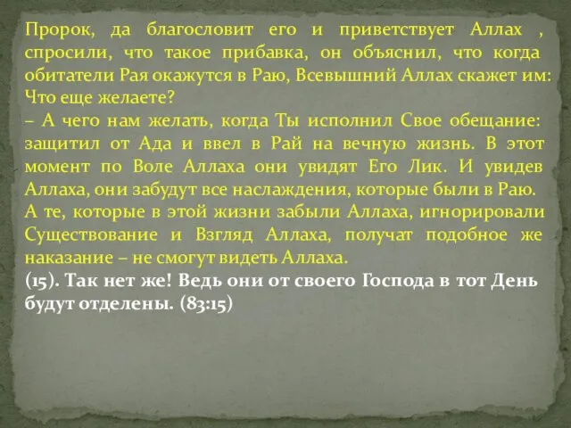 Пророк, да благословит его и приветствует Аллах , спросили, что такое прибавка,