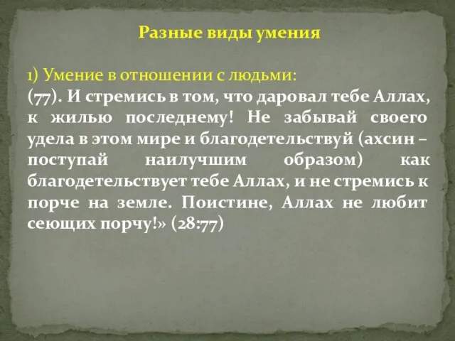 Разные виды умения 1) Умение в отношении с людьми: (77). И стремись