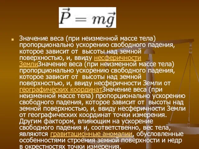 Значение веса (при неизменной массе тела) пропорционально ускорению свободного падения, которое зависит