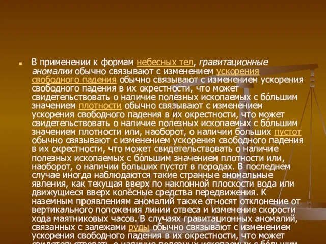 В применении к формам небесных тел, гравитационные аномалии обычно связывают с изменением