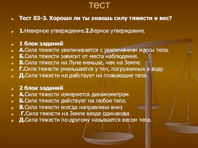 тест Тест 03-3. Хорошо ли ты знаешь силу тяжести и вес? 1.Неверное