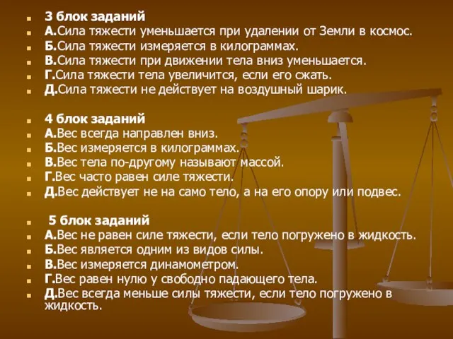 3 блок заданий А.Сила тяжести уменьшается при удалении от Земли в космос.