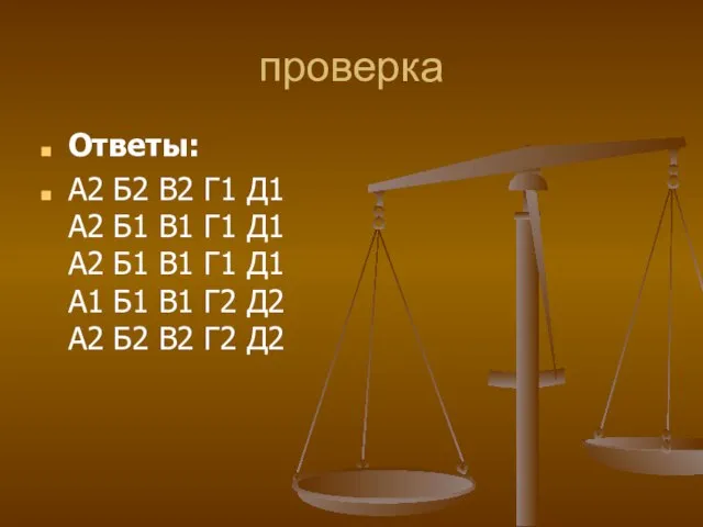 проверка Ответы: А2 Б2 В2 Г1 Д1 А2 Б1 В1 Г1 Д1