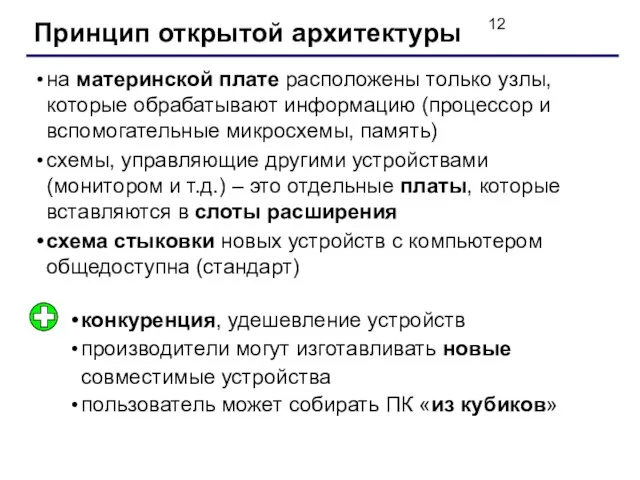 Принцип открытой архитектуры на материнской плате расположены только узлы, которые обрабатывают информацию