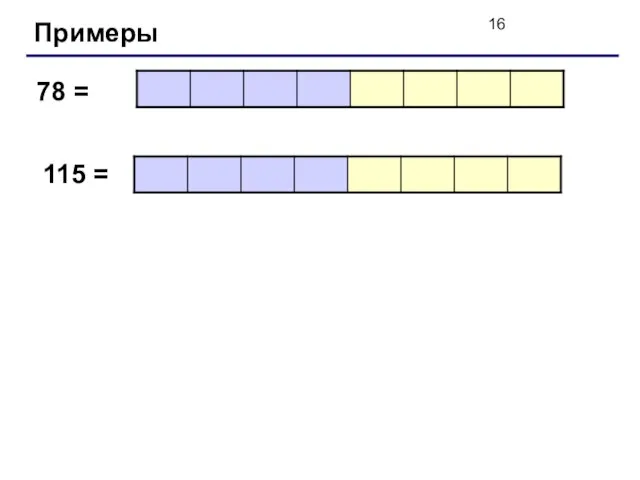 Примеры 78 = 115 =