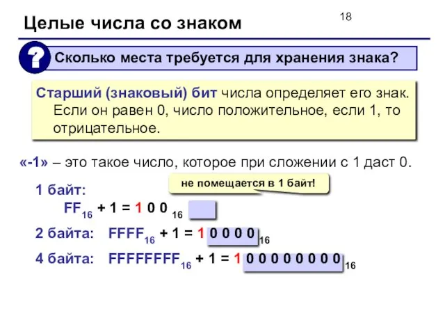 «-1» – это такое число, которое при сложении с 1 даст 0.