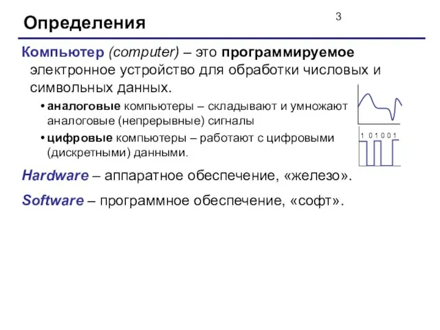 Определения Компьютер (computer) – это программируемое электронное устройство для обработки числовых и