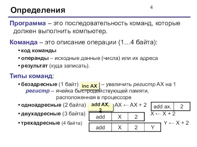 Определения Программа – это последовательность команд, которые должен выполнить компьютер. Команда –