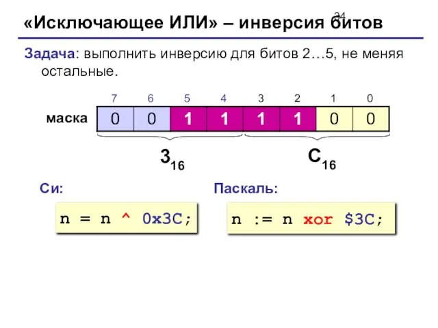 «Исключающее ИЛИ» – инверсия битов Задача: выполнить инверсию для битов 2…5, не