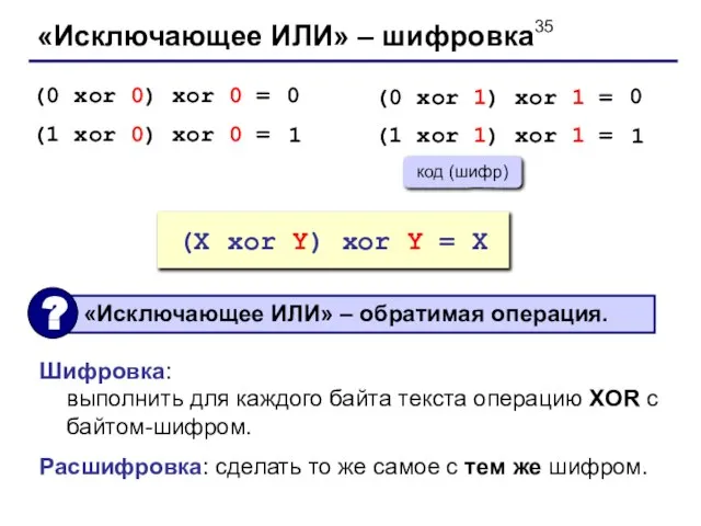 «Исключающее ИЛИ» – шифровка (0 xor 0) xor 0 = (1 xor