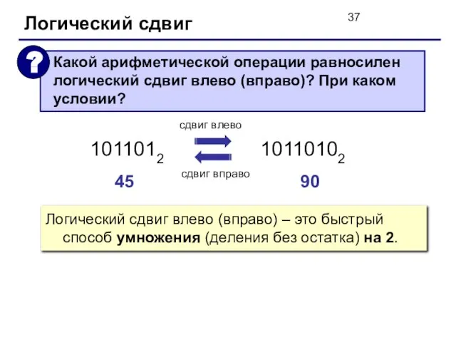 Логический сдвиг Логический сдвиг влево (вправо) – это быстрый способ умножения (деления