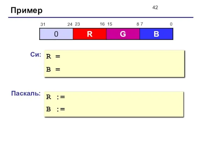 Пример Си: R = B = Паскаль: R := B :=