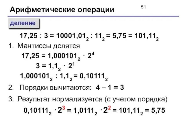 Арифметические операции деление Мантиссы делятся 17,25 = 1,0001012 ⋅ 24 3 =