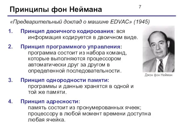 Принципы фон Неймана «Предварительный доклад о машине EDVAC» (1945) Принцип двоичного кодирования: