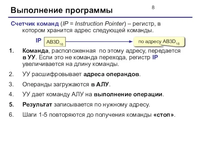 Выполнение программы Счетчик команд (IP = Instruction Pointer) – регистр, в котором