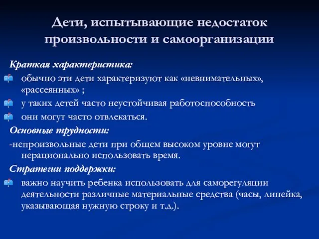 Дети, испытывающие недостаток произвольности и самоорганизации Краткая характеристика: обычно эти дети характеризуют