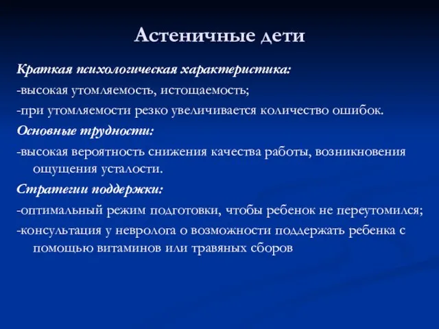 Астеничные дети Краткая психологическая характеристика: -высокая утомляемость, истощаемость; -при утомляемости резко увеличивается