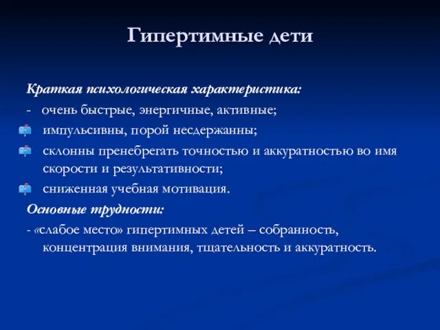 Гипертимные дети Краткая психологическая характеристика: - очень быстрые, энергичные, активные; импульсивны, порой