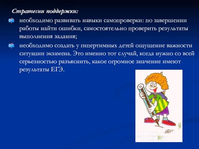 Стратегии поддержки: необходимо развивать навыки самопроверки: по завершении работы найти ошибки, самостоятельно