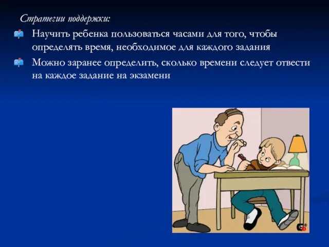 Стратегии поддержки: Научить ребенка пользоваться часами для того, чтобы определять время, необходимое