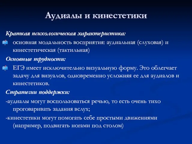 Аудиалы и кинестетики Краткая психологическая характеристика: основная модальность восприятия: аудиальная (слуховая) и