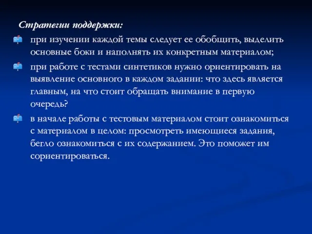 Стратегии поддержки: при изучении каждой темы следует ее обобщить, выделить основные боки