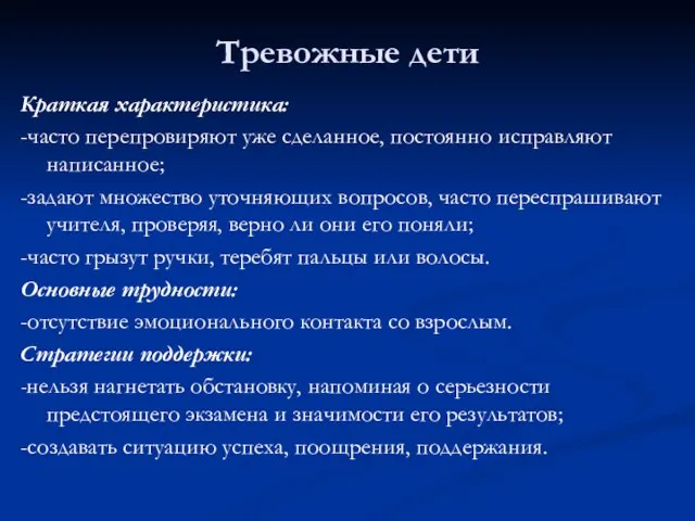 Тревожные дети Краткая характеристика: -часто перепровиряют уже сделанное, постоянно исправляют написанное; -задают