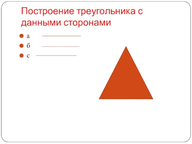Построение треугольника с данными сторонами а б с