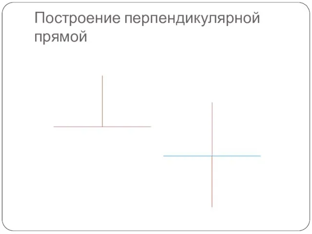 Построение перпендикулярной прямой