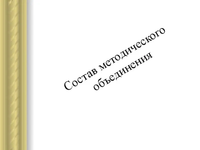 Состав методического объединения