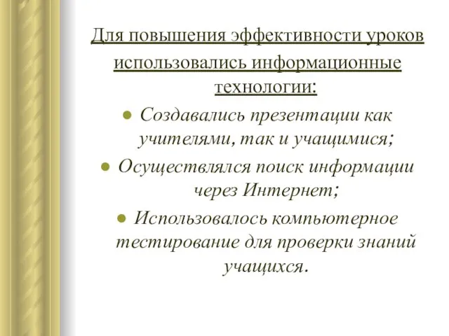 Для повышения эффективности уроков использовались информационные технологии: Создавались презентации как учителями, так