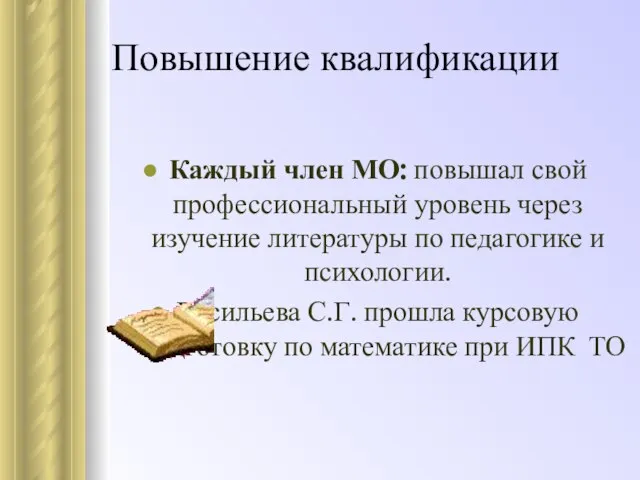 Каждый член МО: повышал свой профессиональный уровень через изучение литературы по педагогике