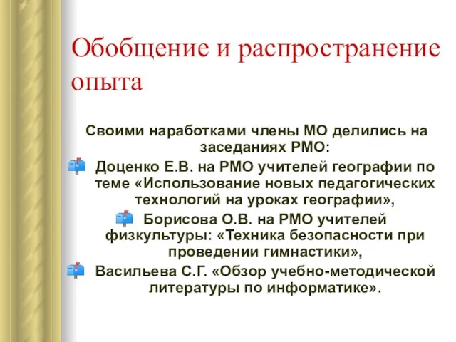 Обобщение и распространение опыта Своими наработками члены МО делились на заседаниях РМО: