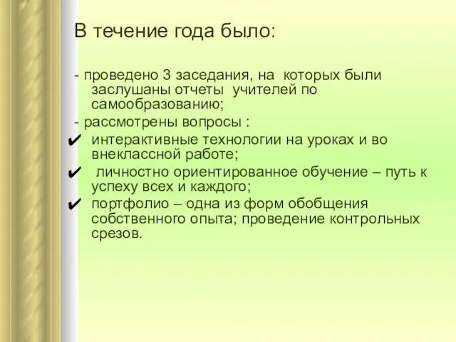 В течение года было: - проведено 3 заседания, на которых были заслушаны