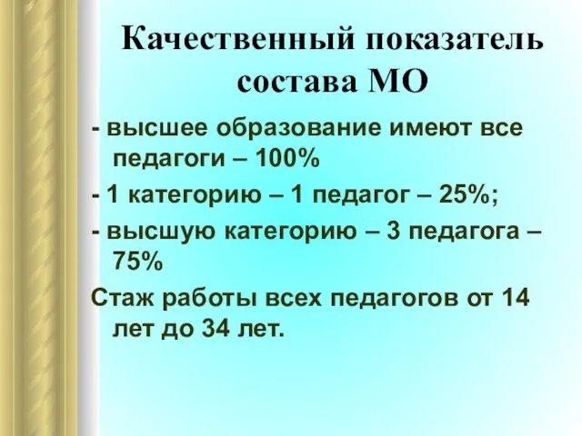 Качественный показатель состава МО - высшее образование имеют все педагоги – 100%