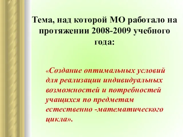 Тема, над которой МО работало на протяжении 2008-2009 учебного года: «Создание оптимальных