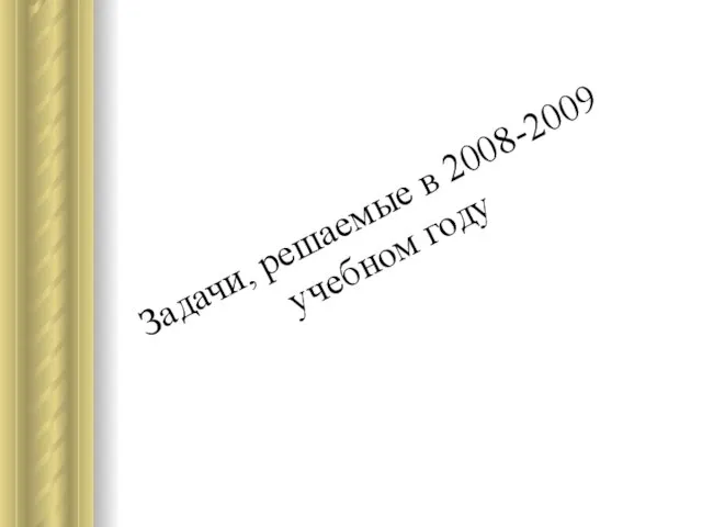 Задачи, решаемые в 2008-2009 учебном году