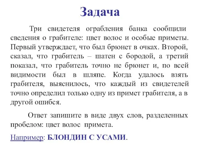 Задача Три свидетеля ограбления банка сообщили сведения о грабителе: цвет волос и