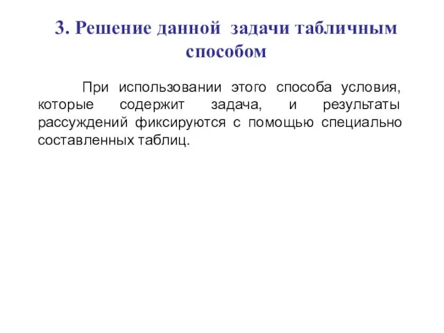 3. Решение данной задачи табличным способом При использовании этого способа условия, которые