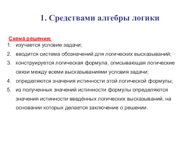 1. Средствами алгебры логики Схема решения: изучается условие задачи; вводится система обозначений