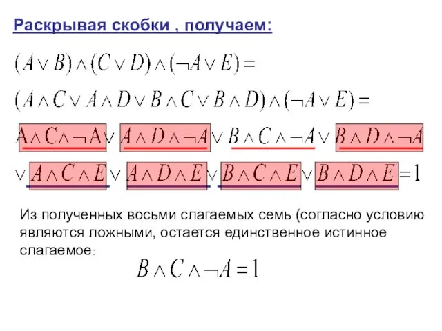 Раскрывая скобки , получаем: Из полученных восьми слагаемых семь (согласно условию являются