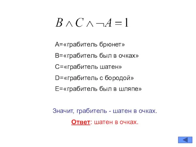 А=«грабитель брюнет» В=«грабитель был в очках» С=«грабитель шатен» D=«грабитель с бородой» Е=«грабитель