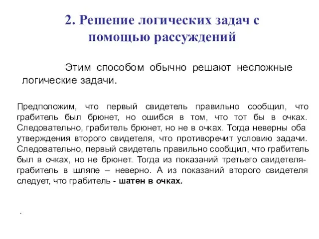 2. Решение логических задач с помощью рассуждений Этим способом обычно решают несложные