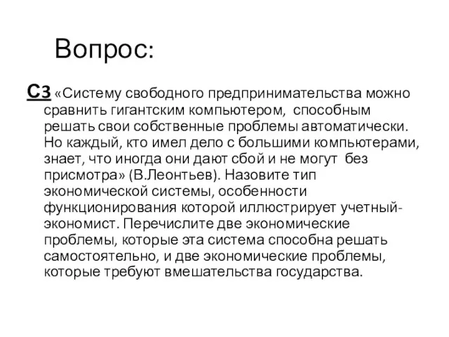 С3 «Систему свободного предпринимательства можно сравнить гигантским компьютером, способным решать свои собственные