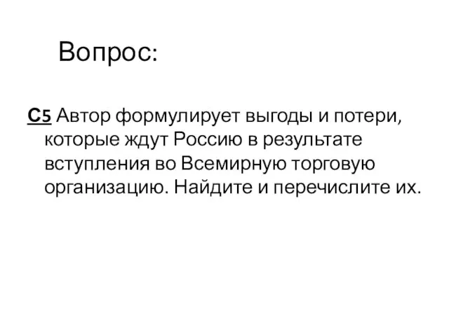 С5 Автор формулирует выгоды и потери, которые ждут Россию в результате вступления